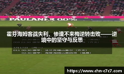 霍芬海姆客战失利，惨遭不来梅逆转击败——逆境中的坚守与反思