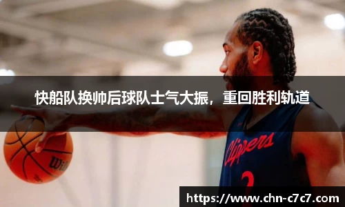 快船队换帅后球队士气大振，重回胜利轨道