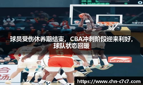 球员受伤休养期结束，CBA冲刺阶段迎来利好，球队状态回暖