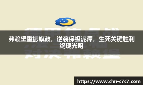 弗赖堡重振旗鼓，逆袭保级泥潭，生死关键胜利终现光明