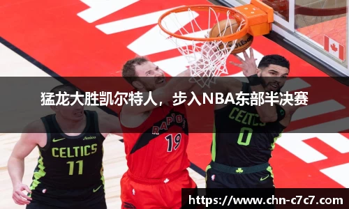 猛龙大胜凯尔特人，步入NBA东部半决赛