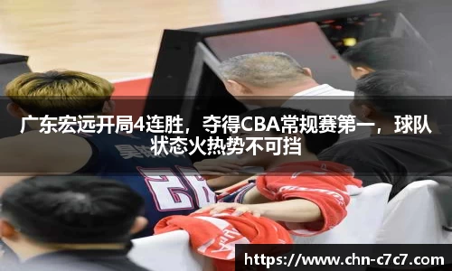 广东宏远开局4连胜，夺得CBA常规赛第一，球队状态火热势不可挡