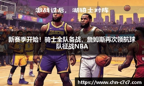 新赛季开始！骑士全队备战，詹姆斯再次领航球队征战NBA