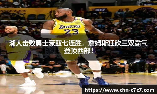 湖人击败勇士豪取七连胜，詹姆斯狂砍三双霸气登顶西部！
