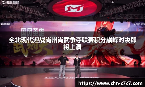 全北现代迎战尚州尚武争夺联赛积分巅峰对决即将上演
