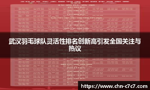 武汉羽毛球队灵活性排名创新高引发全国关注与热议
