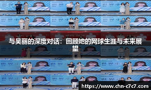 与吴丽的深度对话：回顾她的网球生涯与未来展望