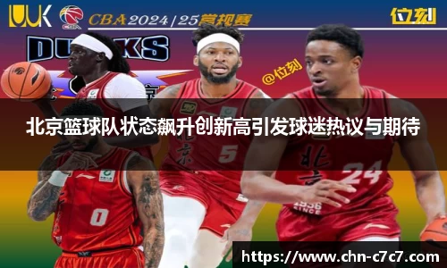北京篮球队状态飙升创新高引发球迷热议与期待