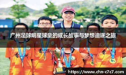 广州足球明星球童的成长故事与梦想追逐之旅