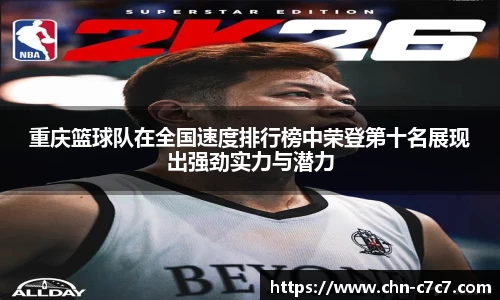 重庆篮球队在全国速度排行榜中荣登第十名展现出强劲实力与潜力