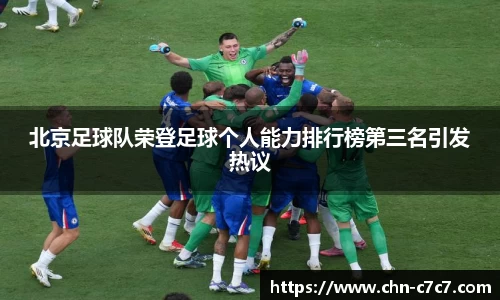 北京足球队荣登足球个人能力排行榜第三名引发热议